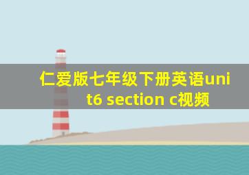 仁爱版七年级下册英语unit6 section c视频